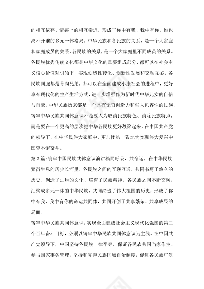 筑牢中国民族共体意识演讲稿