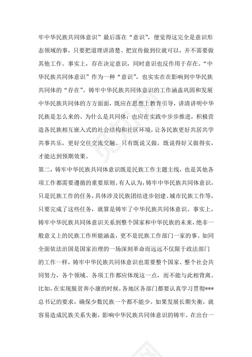 筑牢中国民族共体意识演讲稿