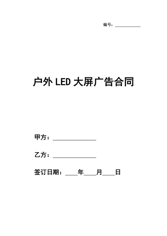 led大屏商户合作协议