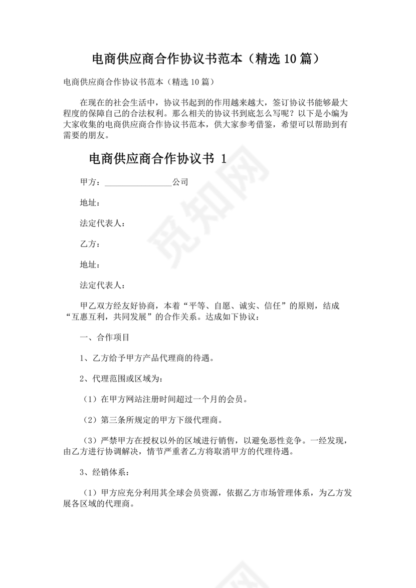 供应商电商平台合作协议