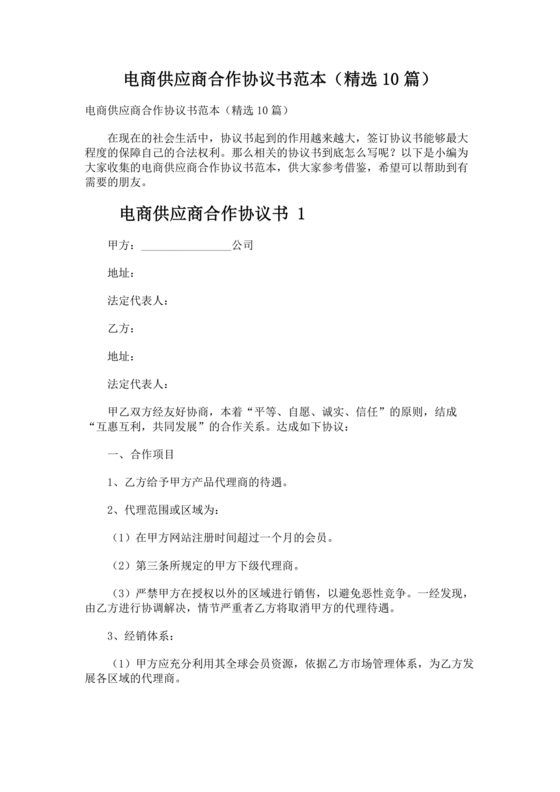 供应商电商平台合作协议