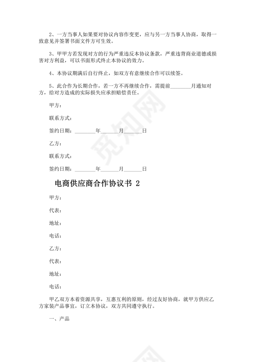 供应商电商平台合作协议