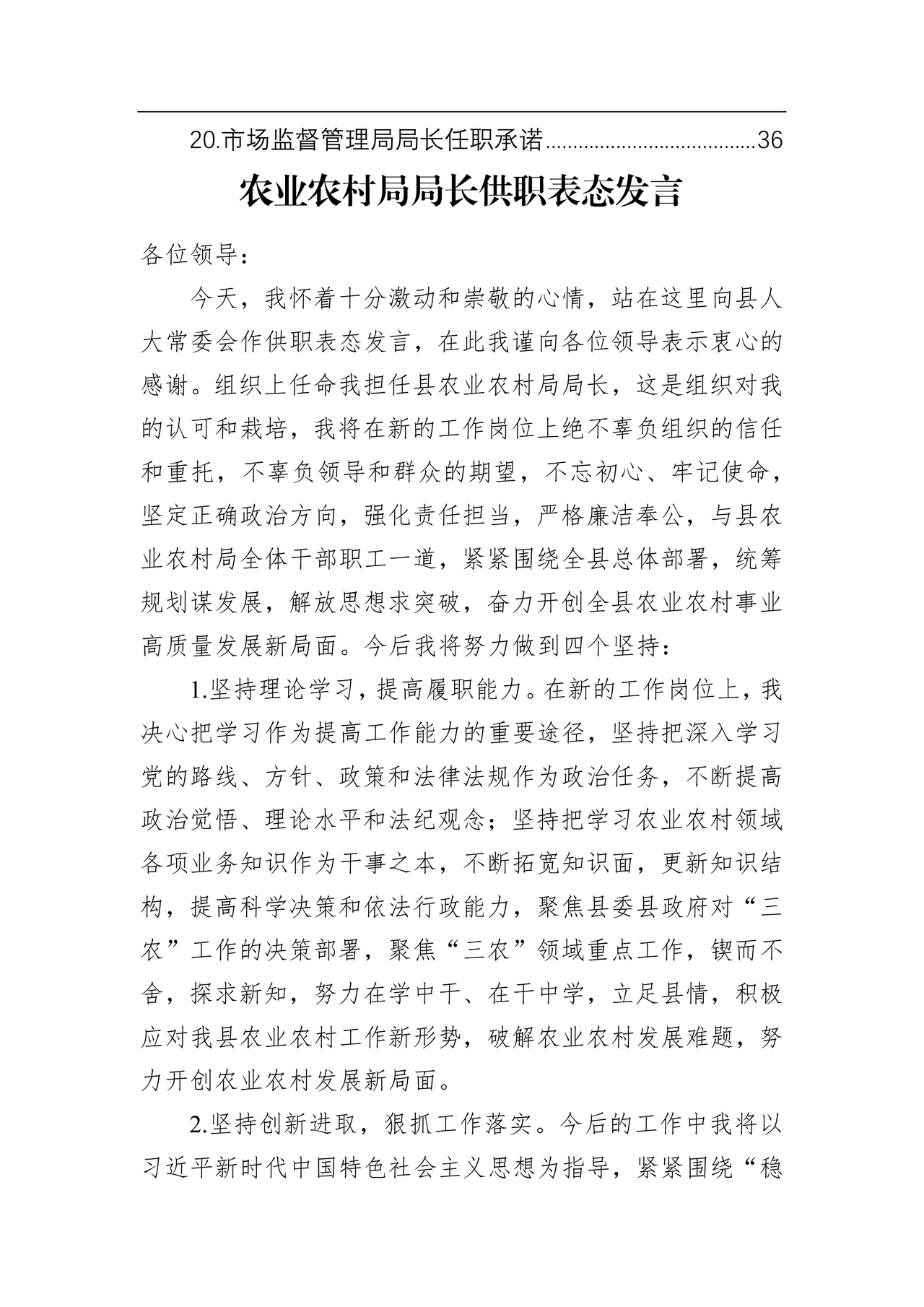 局长任职表态发言