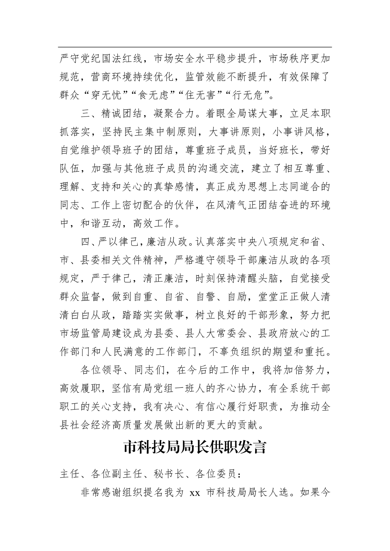 局长任职表态发言