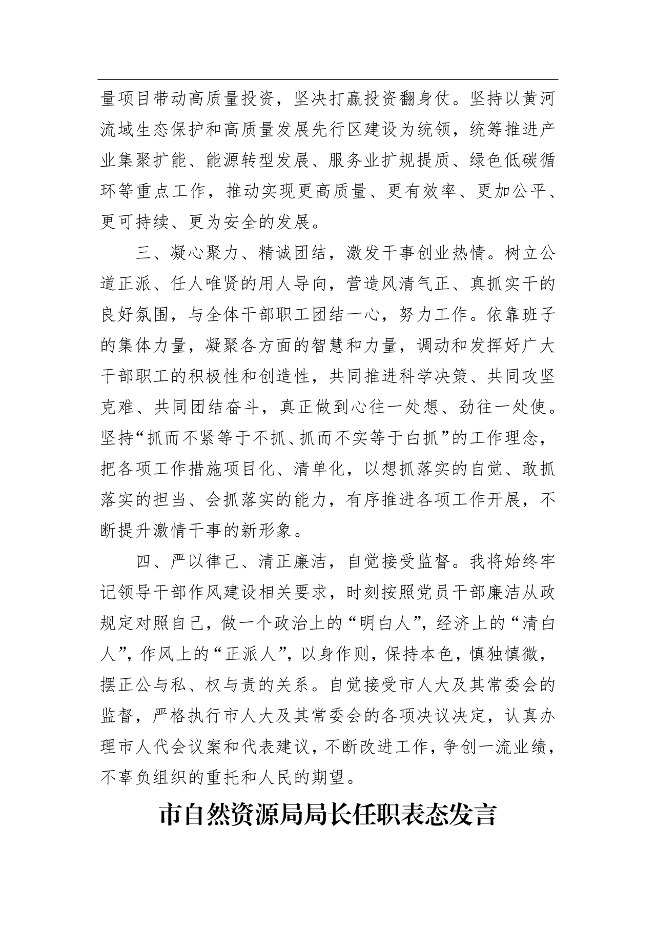 局长任职表态发言