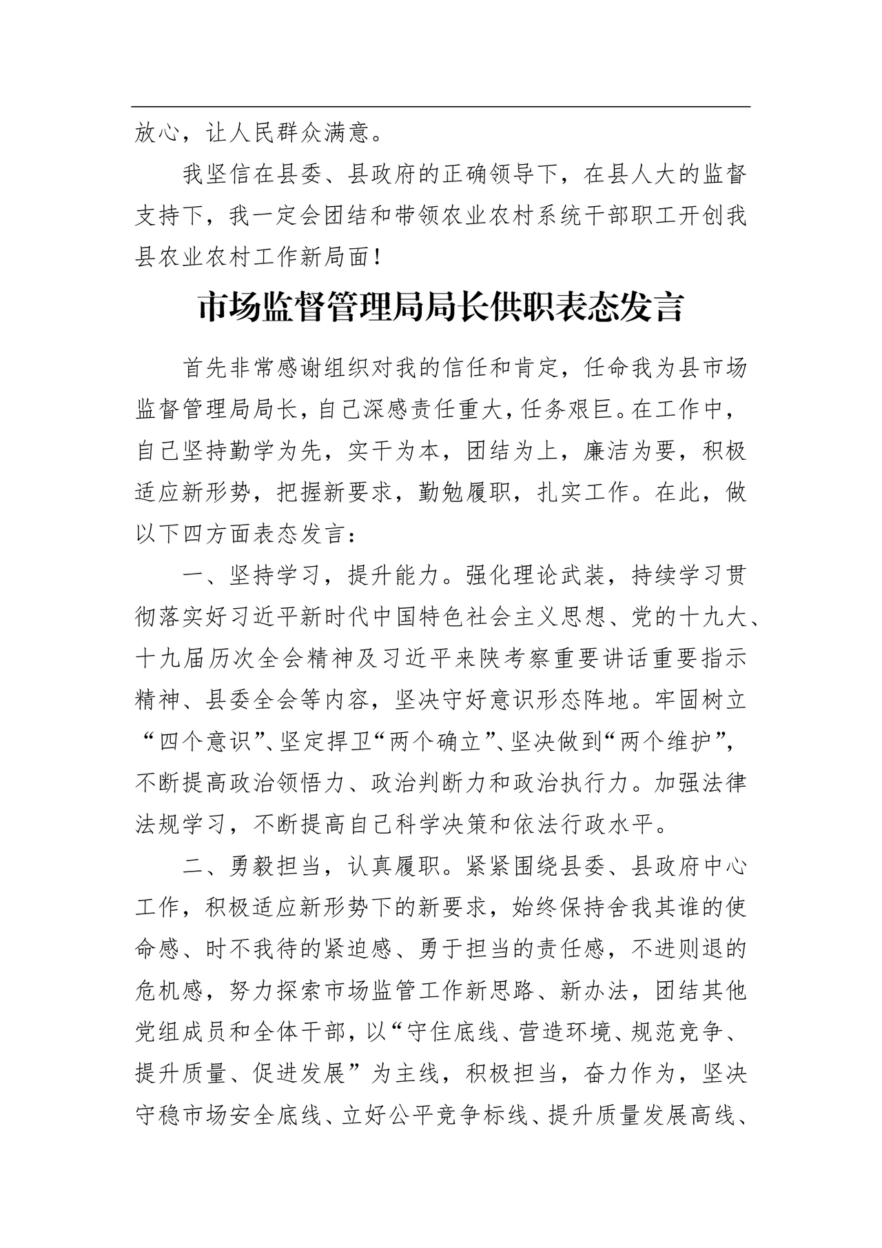 局长任职表态发言