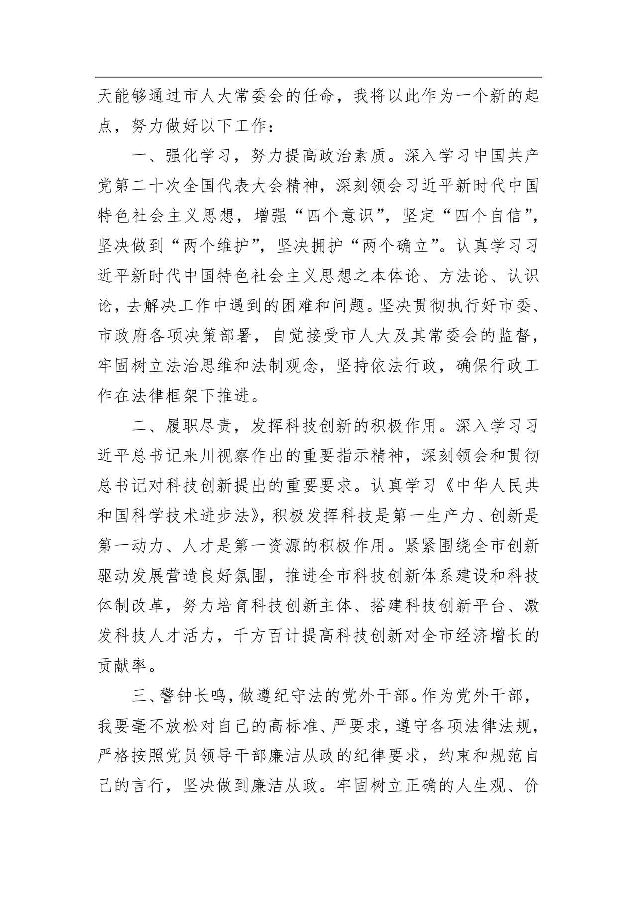 局长任职表态发言