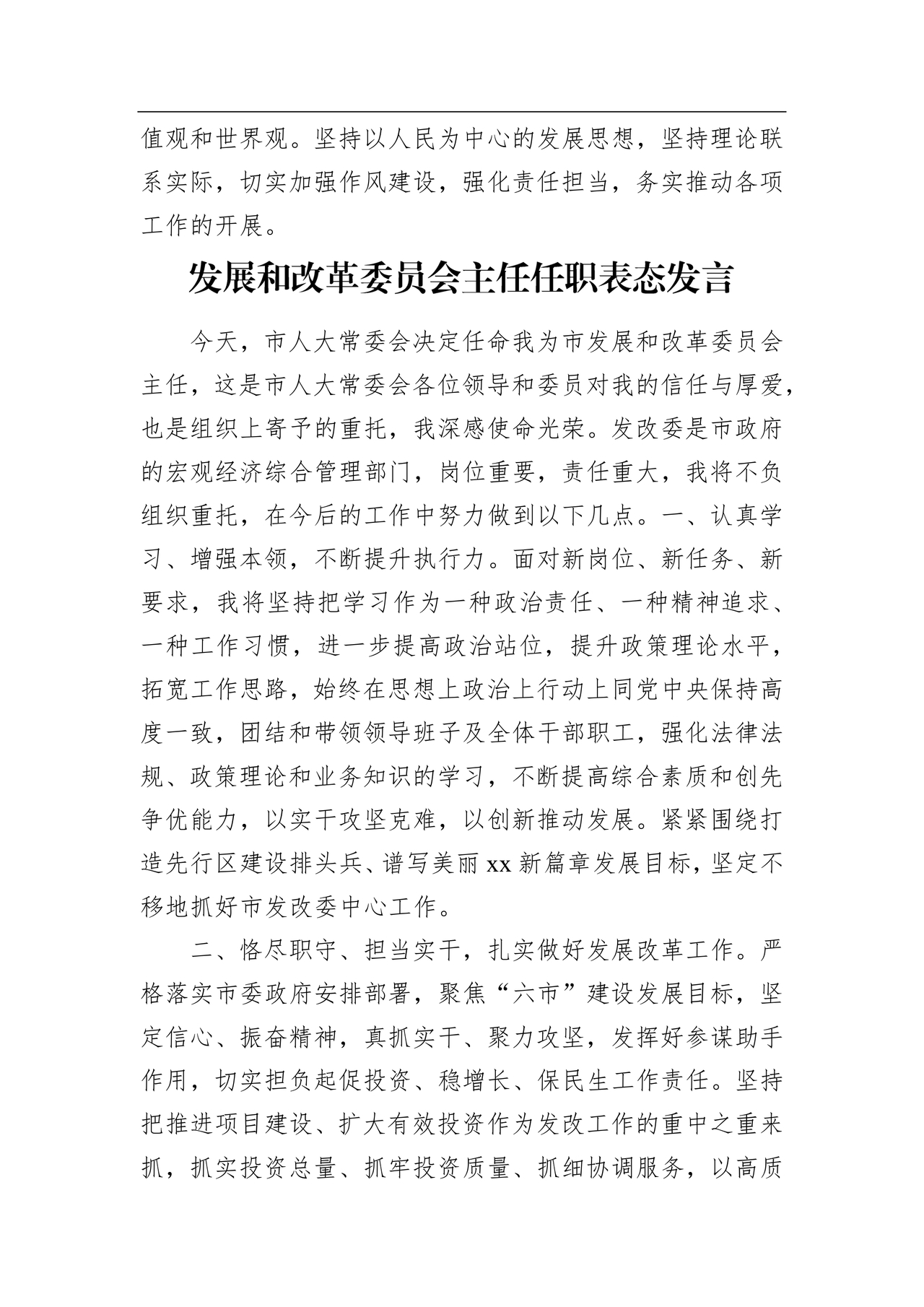 局长任职表态发言