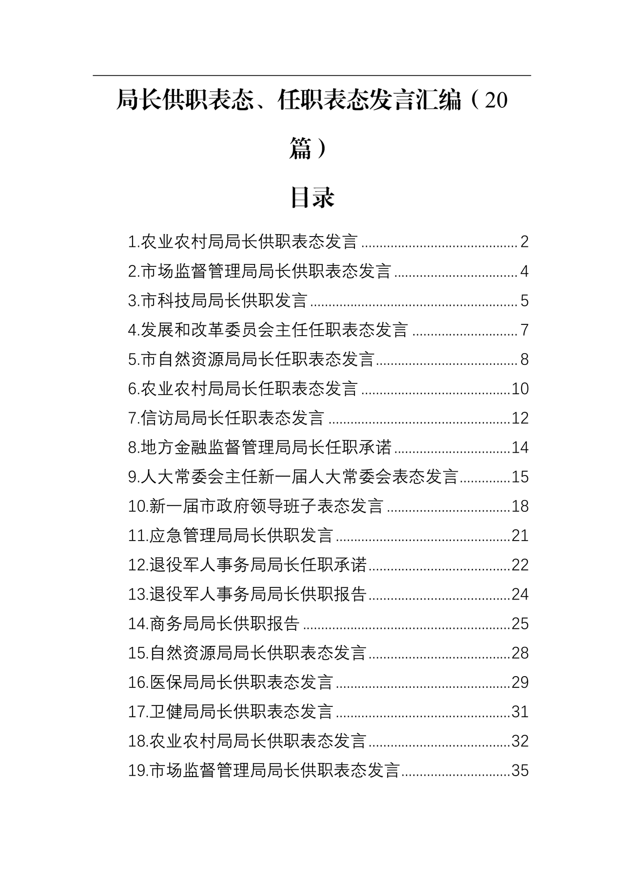 局长任职表态发言