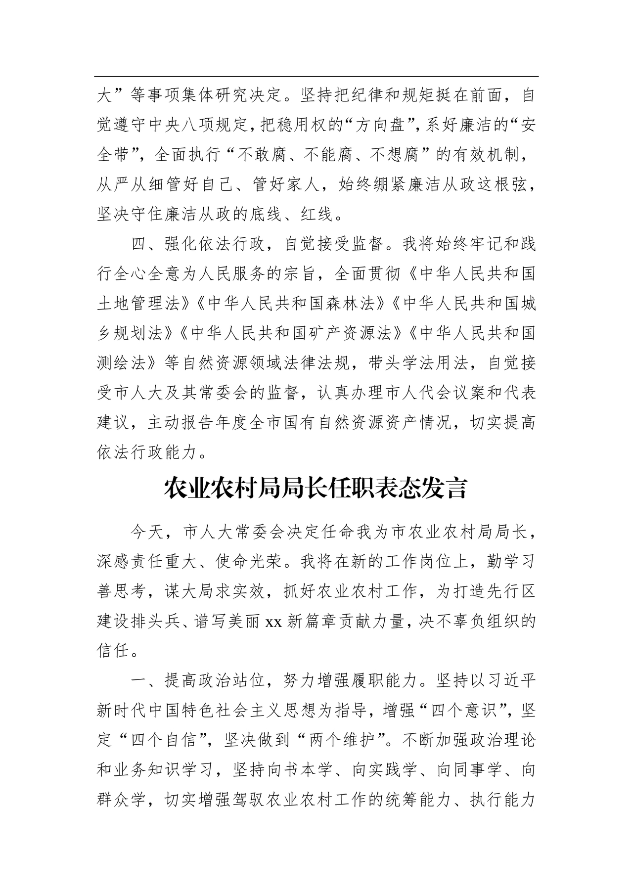 局长任职表态发言