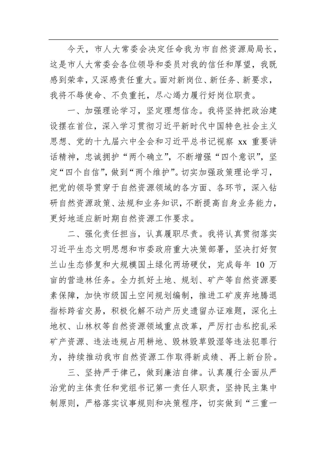 局长任职表态发言