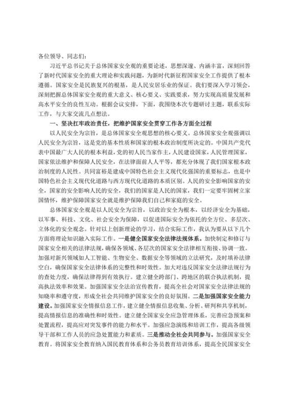国家安全观研讨发言材料