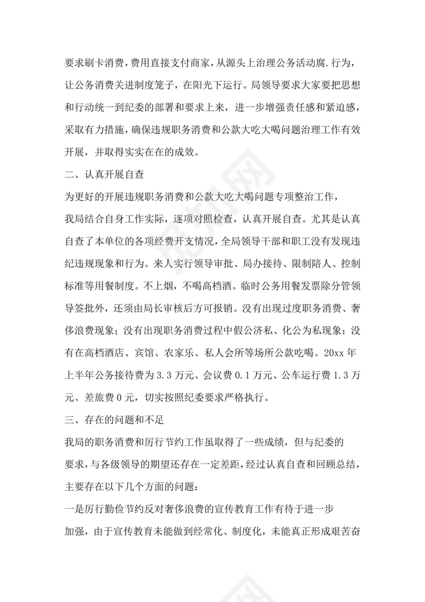 违规吃喝研讨发言材料