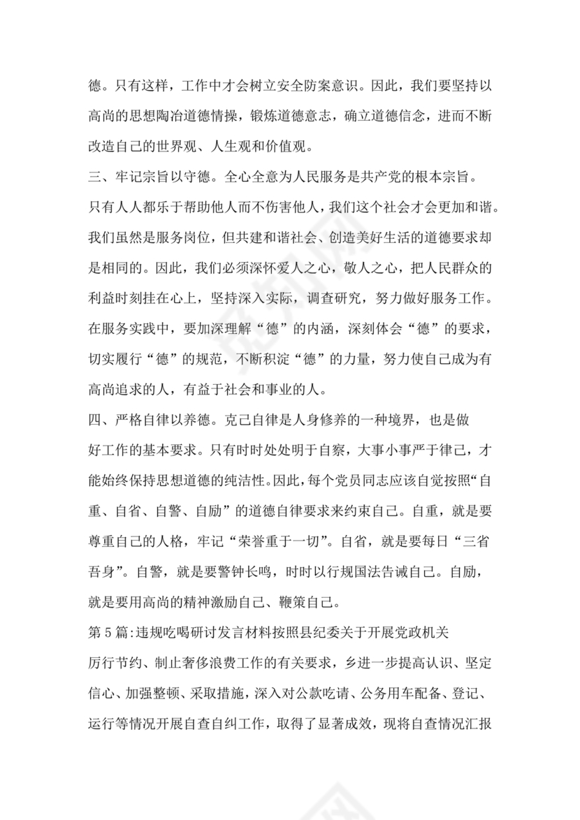 违规吃喝研讨发言材料