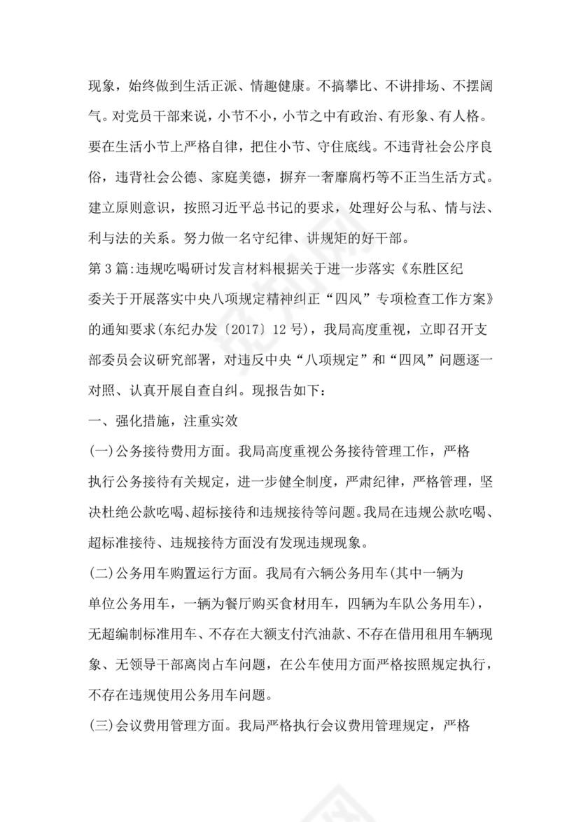 违规吃喝研讨发言材料