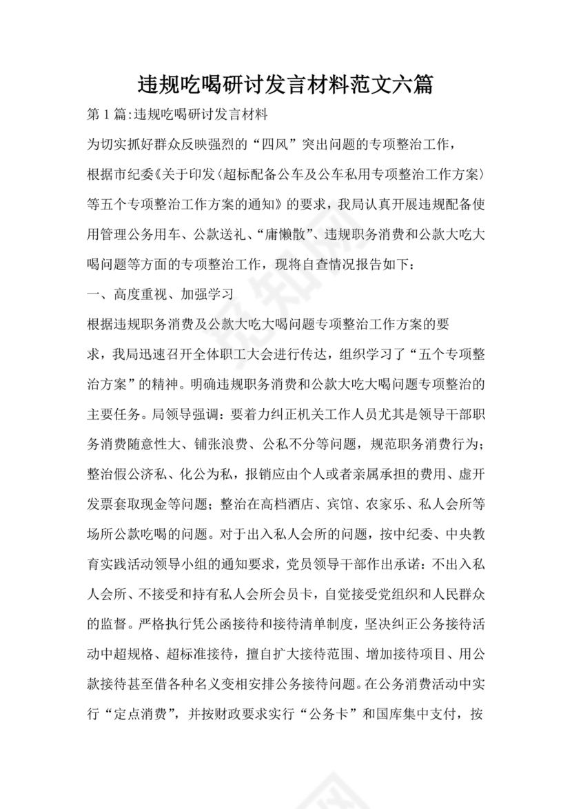 违规吃喝研讨发言材料