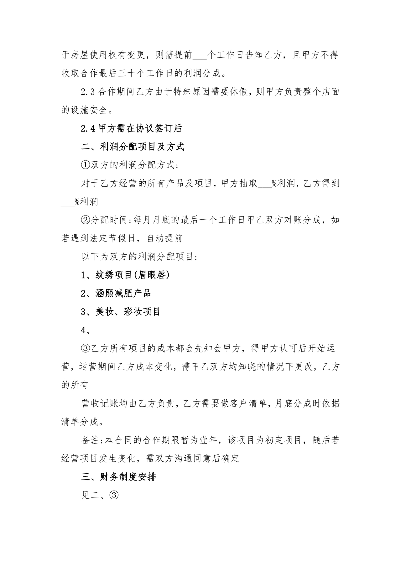 销售利润分成合作协议