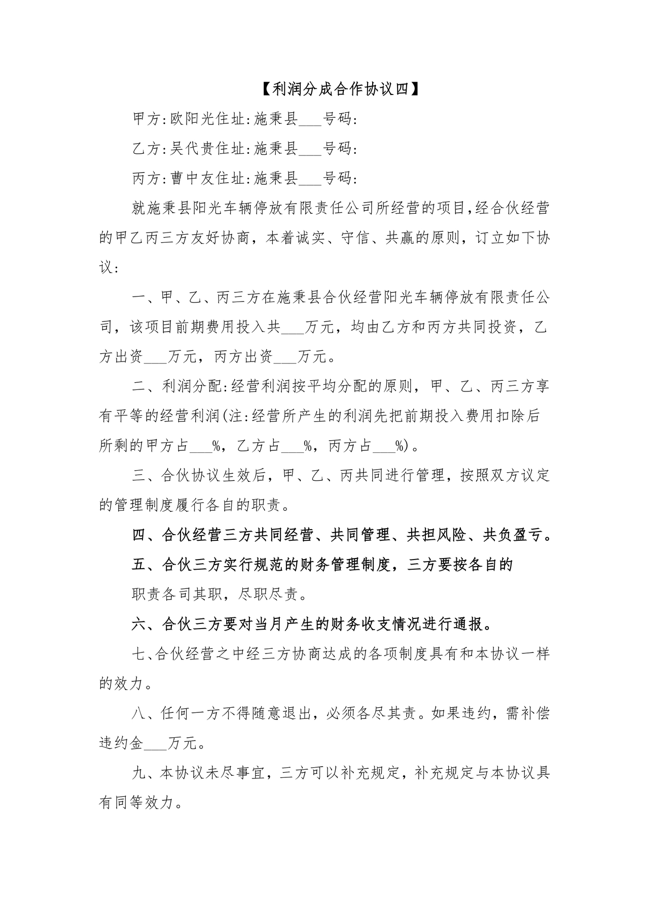 销售利润分成合作协议