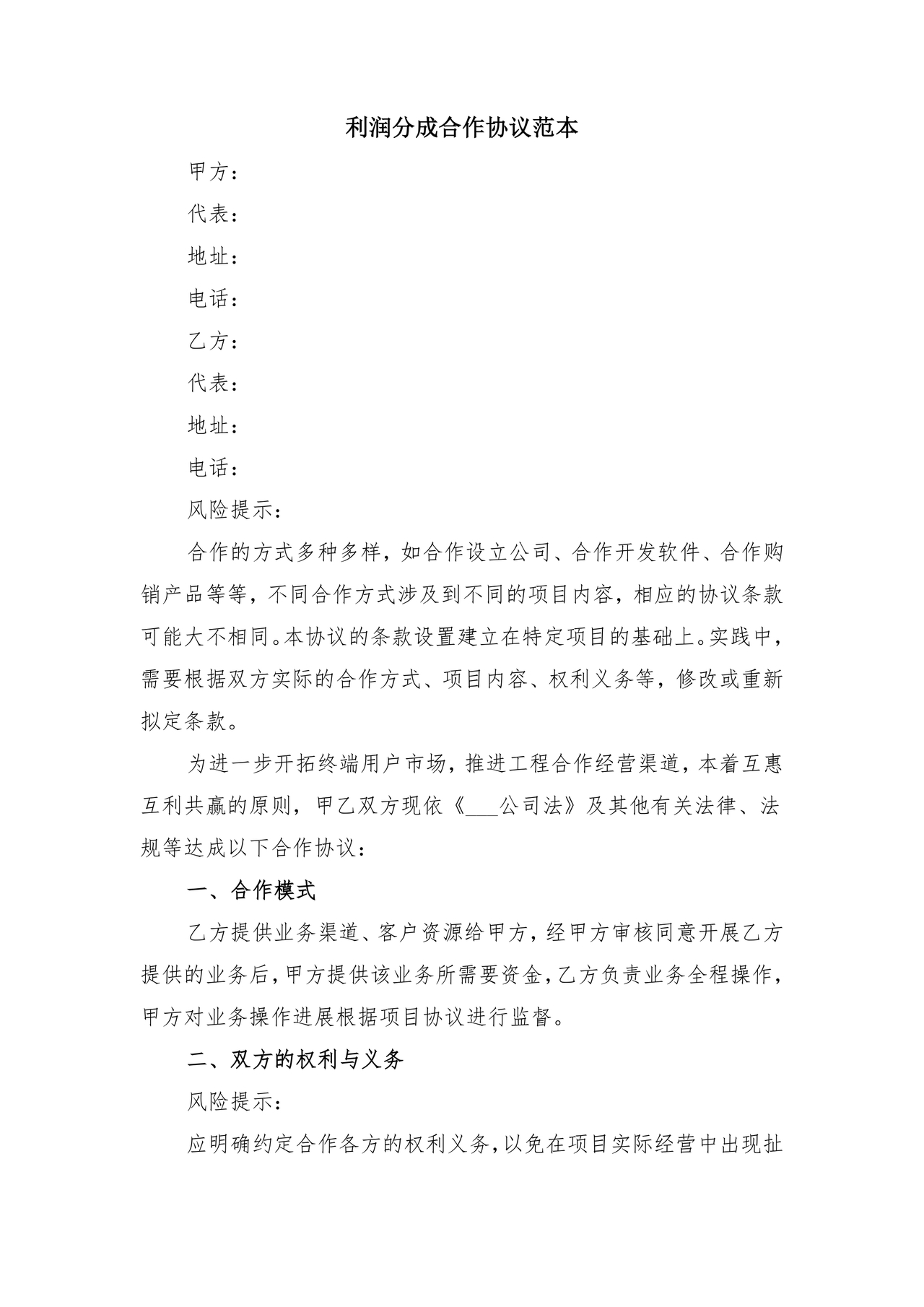 销售利润分成合作协议