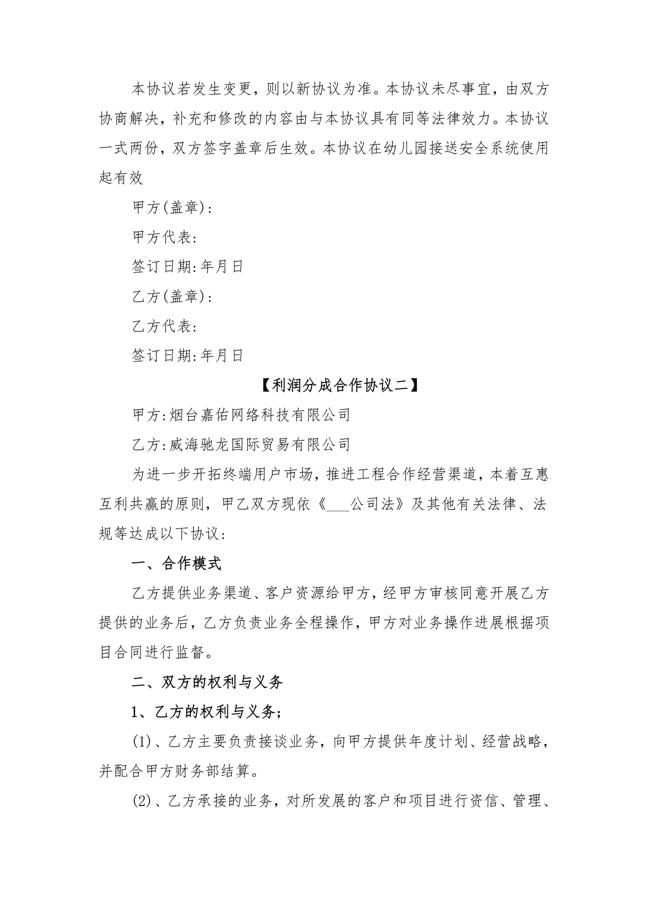 销售利润分成合作协议