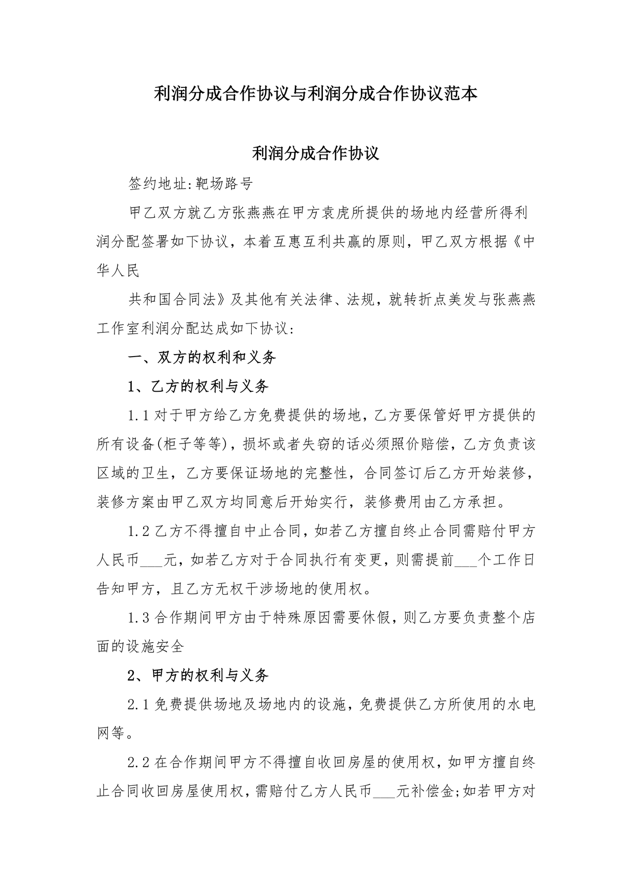 销售利润分成合作协议