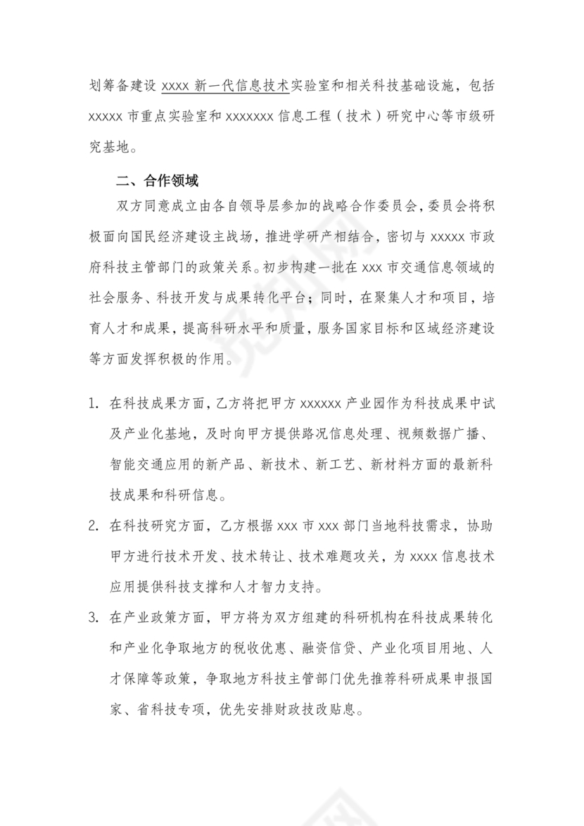 企业与高校战略合作协议模板