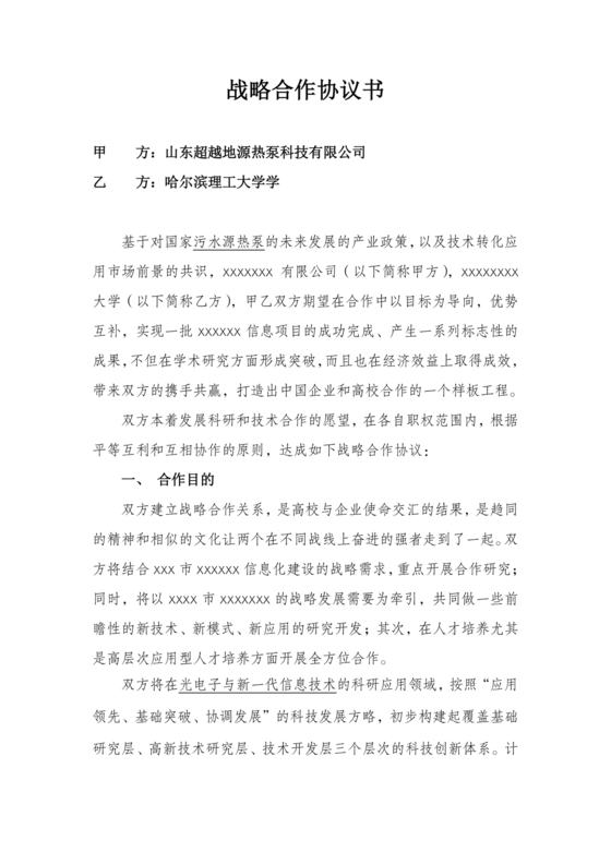 企业与高校战略合作协议模板