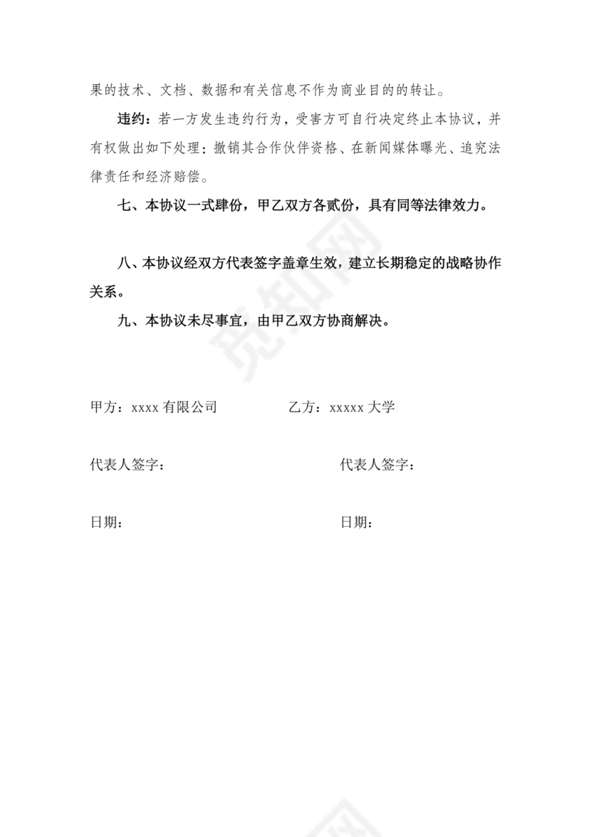 企业与高校战略合作协议模板