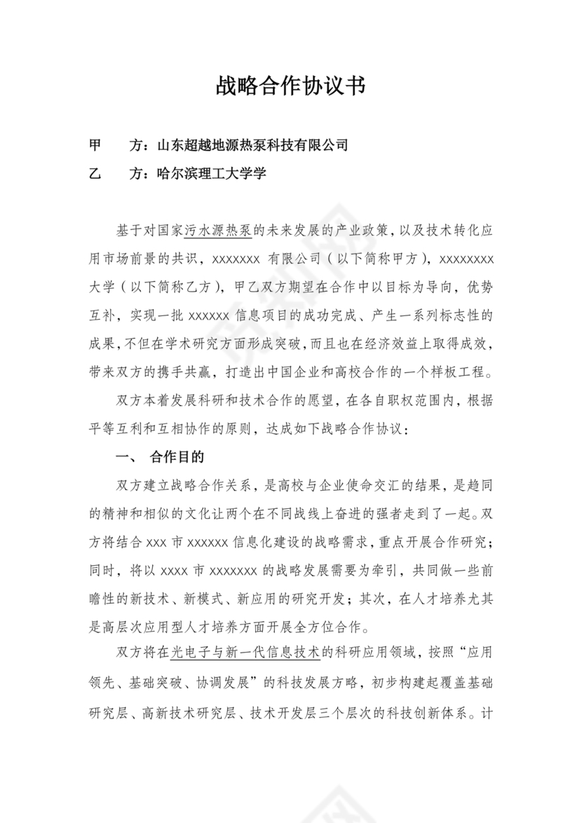 企业与高校战略合作协议模板