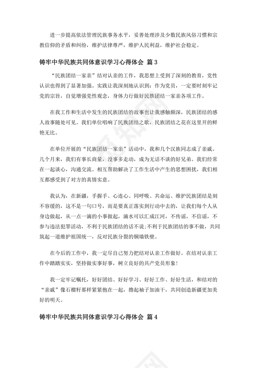 筑牢中国民族共体意识心得