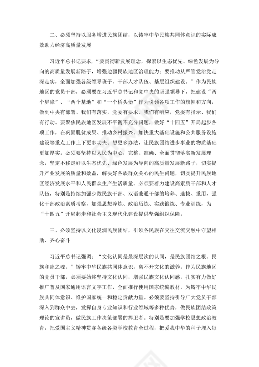 筑牢中国民族共体意识心得