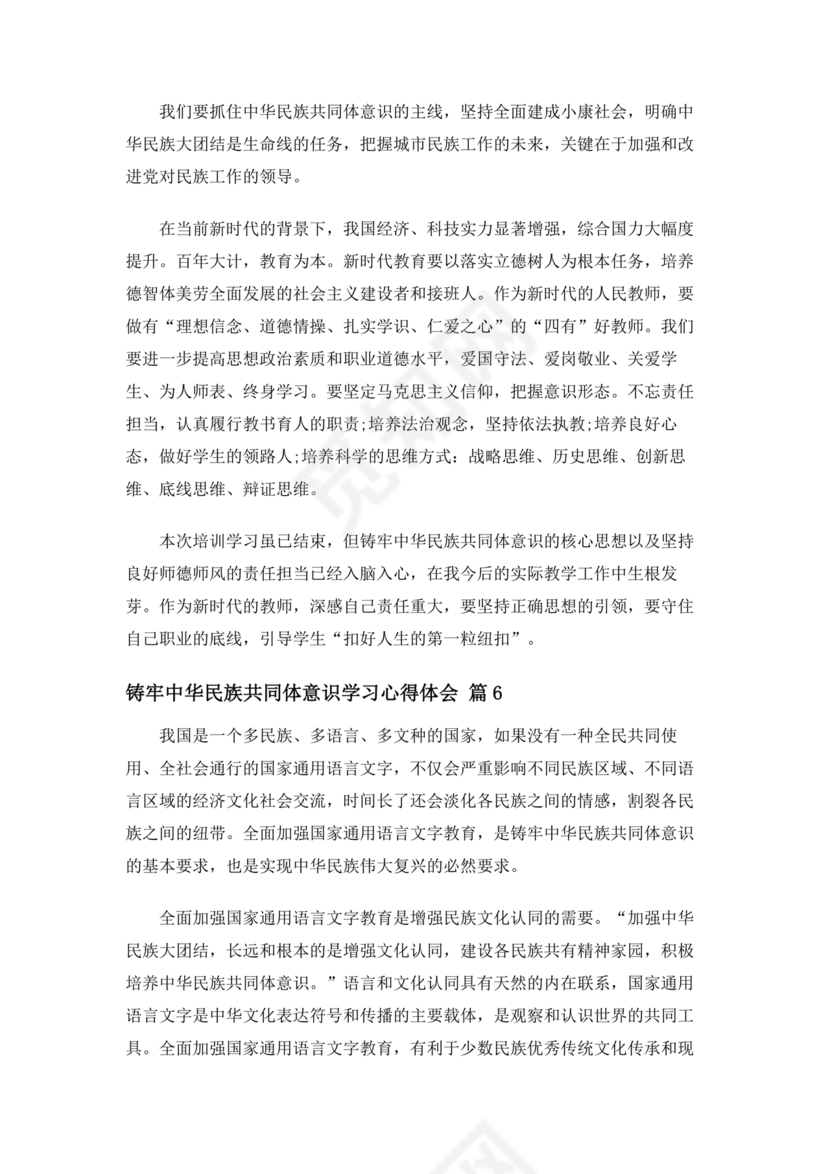 筑牢中国民族共体意识心得