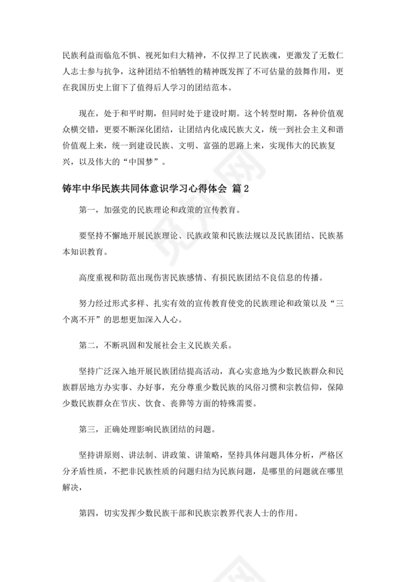 筑牢中国民族共体意识心得