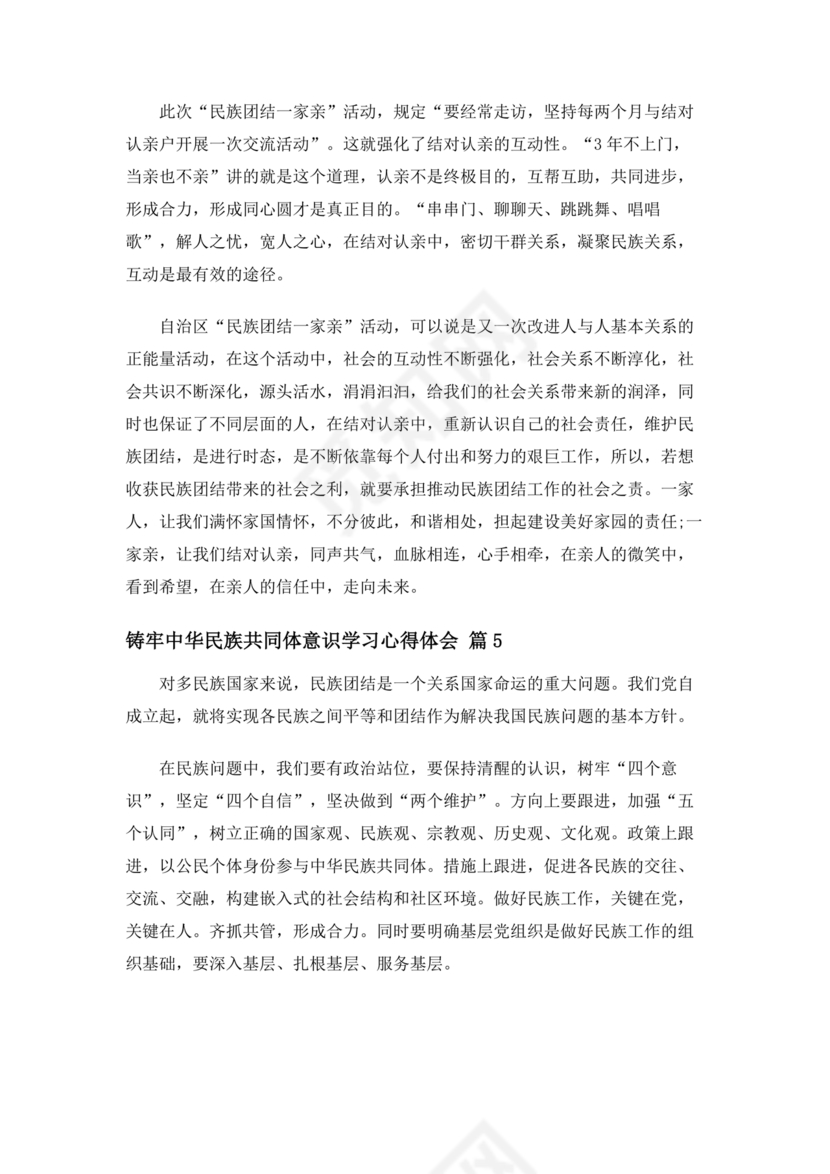 筑牢中国民族共体意识心得