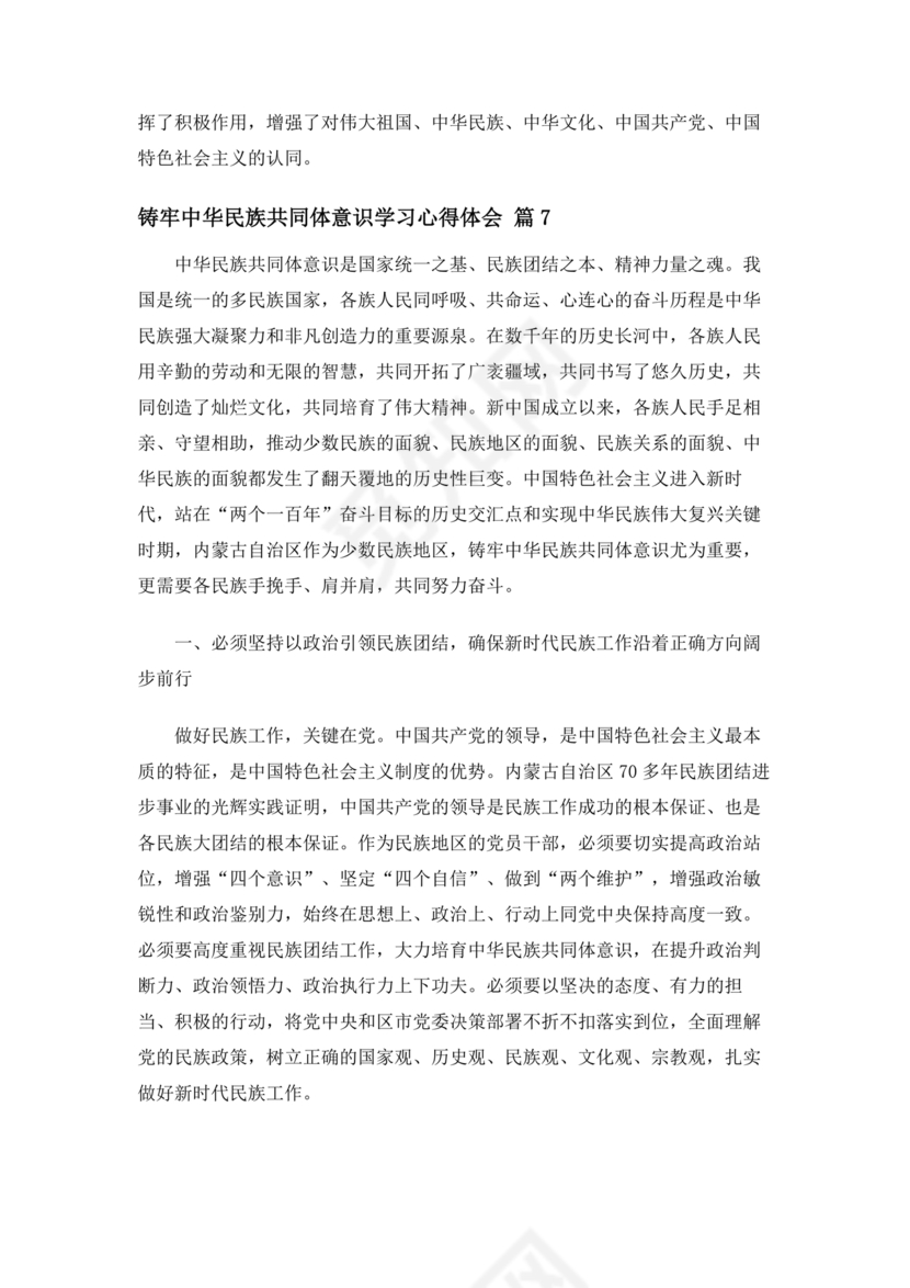 筑牢中国民族共体意识心得