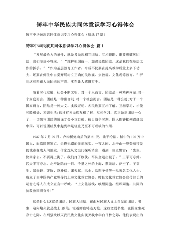 筑牢中国民族共体意识心得