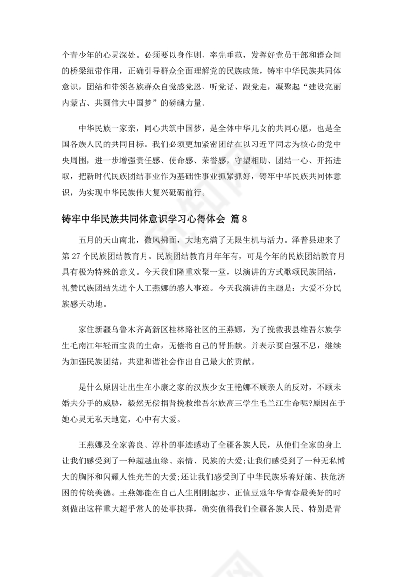 筑牢中国民族共体意识心得