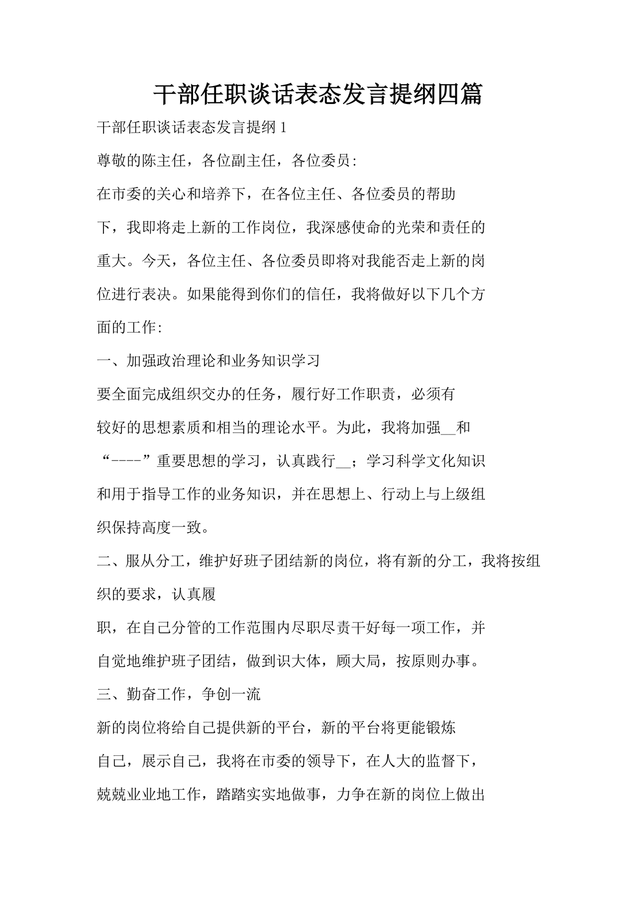 干部任职谈话表态发言