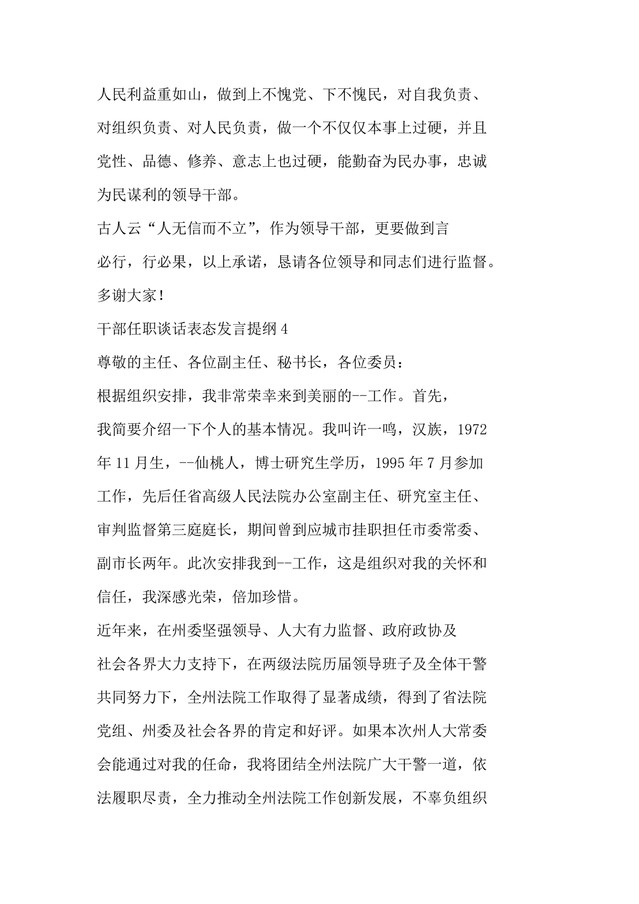 干部任职谈话表态发言