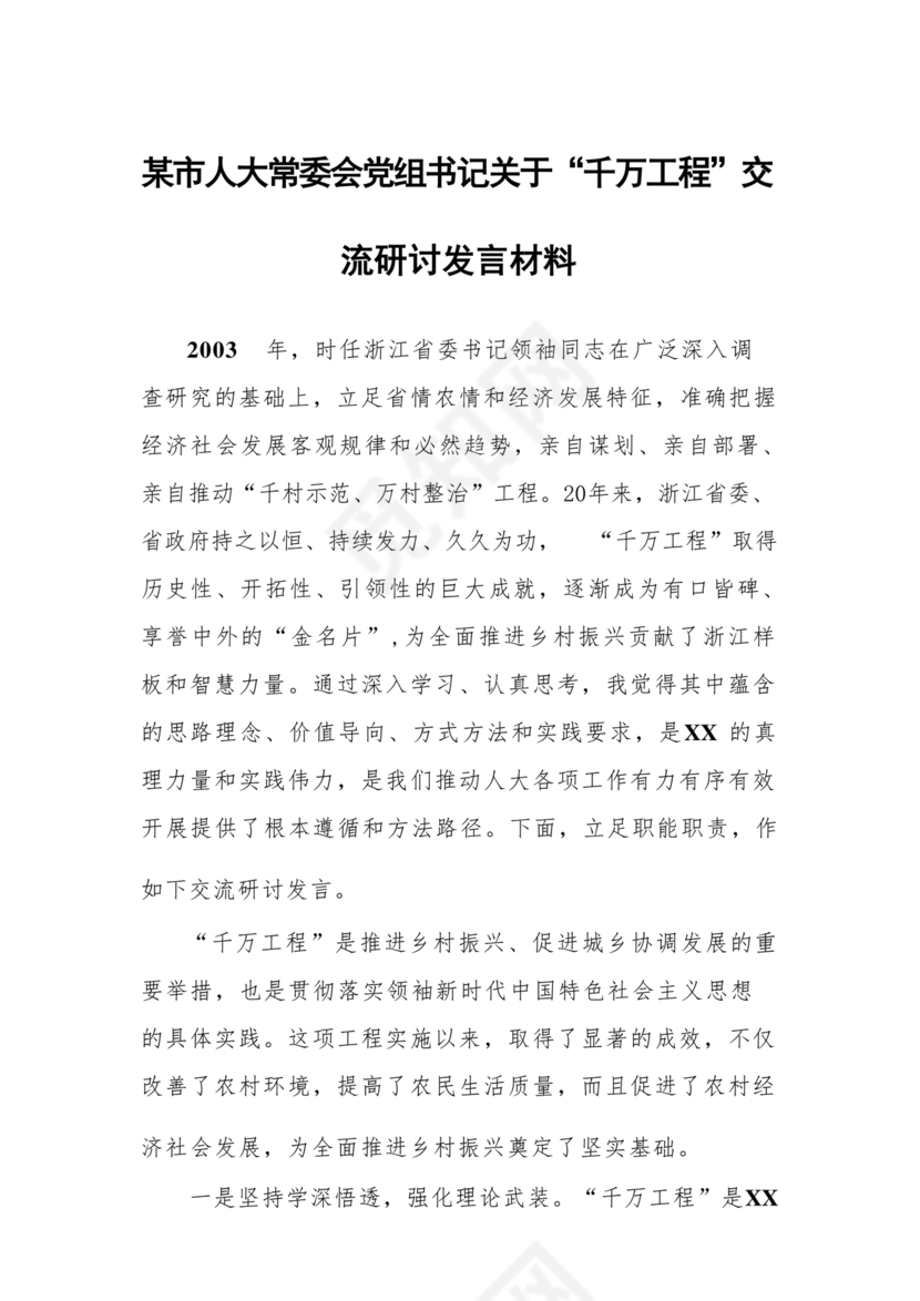 千万工程交流研讨发言材料