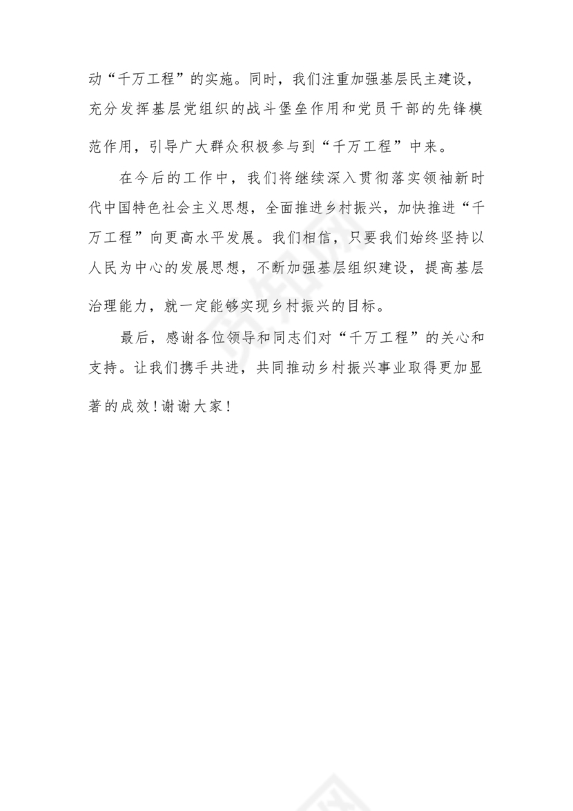 千万工程交流研讨发言材料