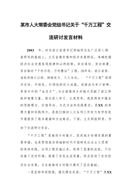 千万工程交流研讨发言材料