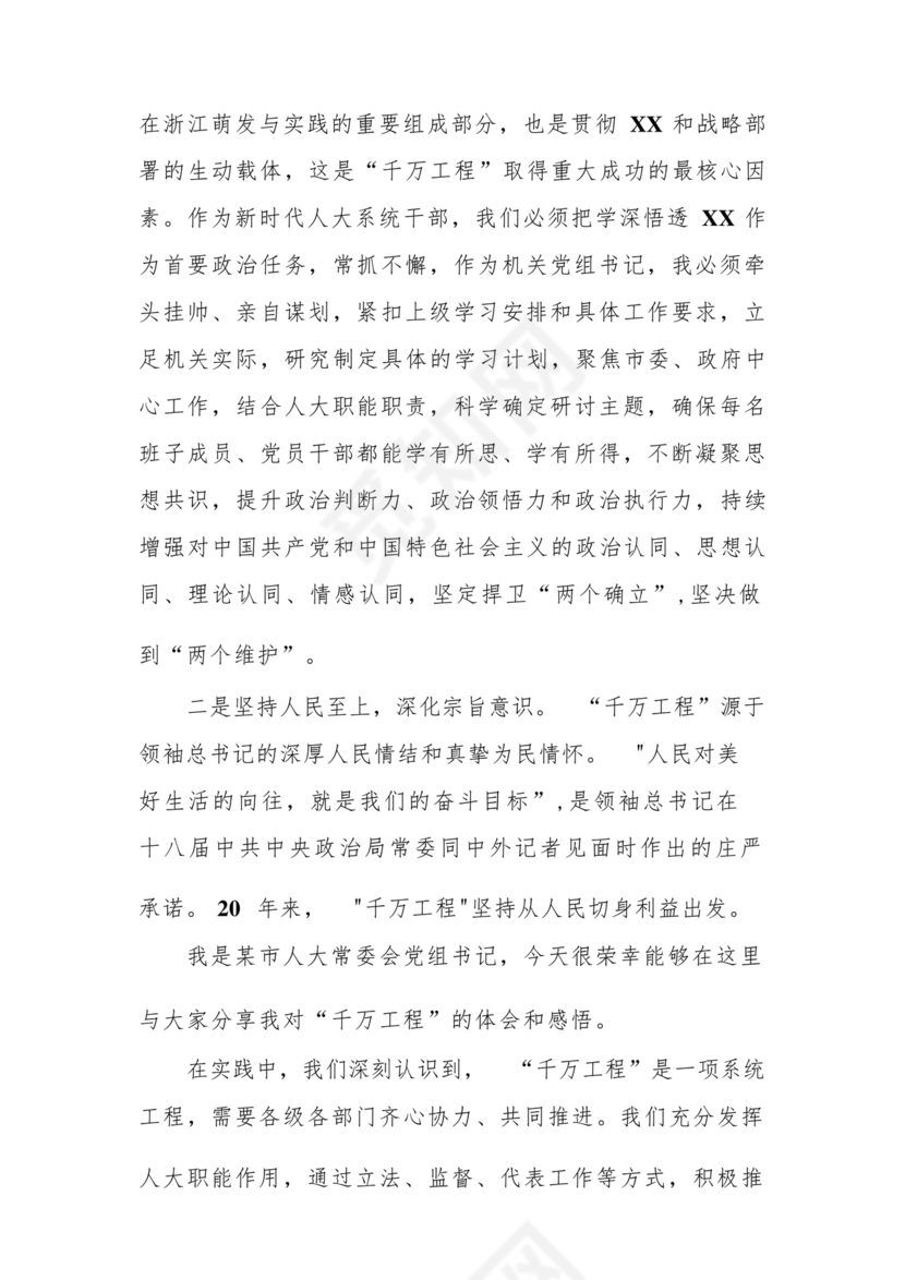 千万工程交流研讨发言材料