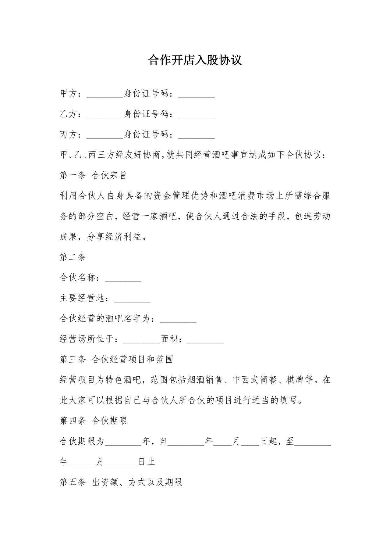 开店股份合作协议