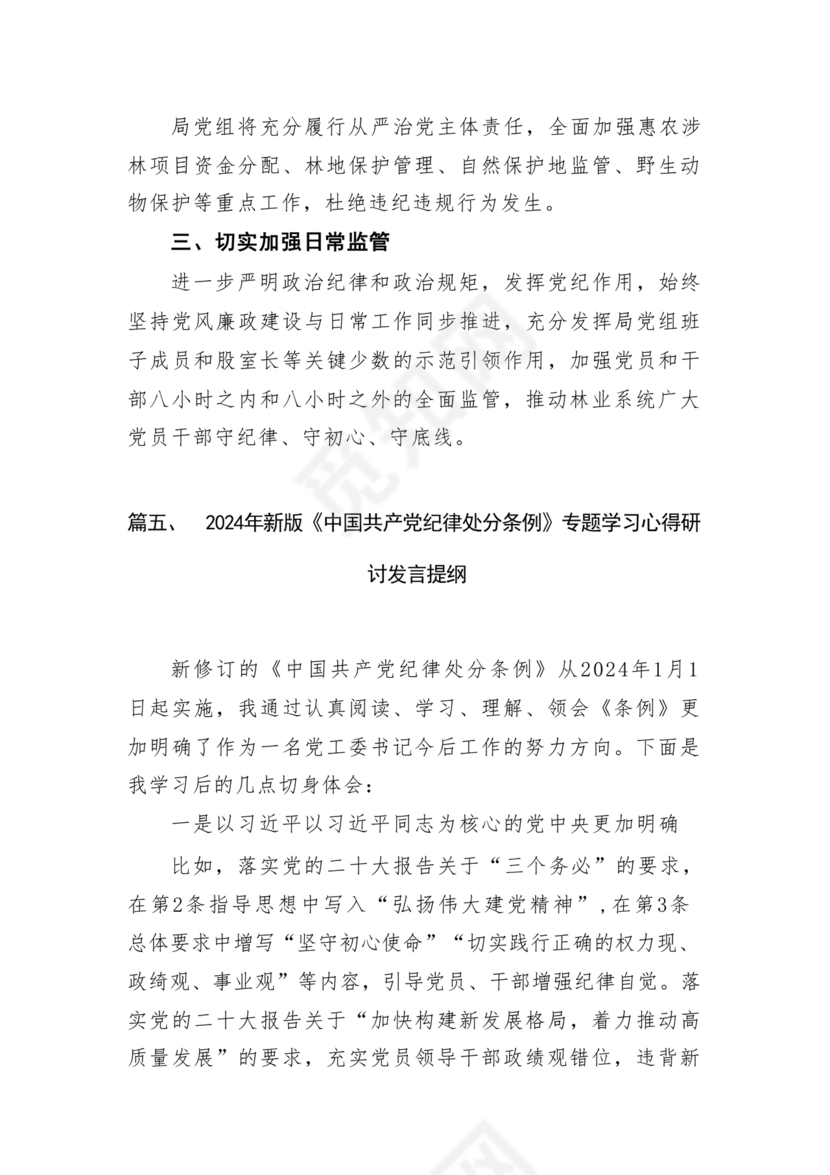 纪律处分条例研讨发言材料
