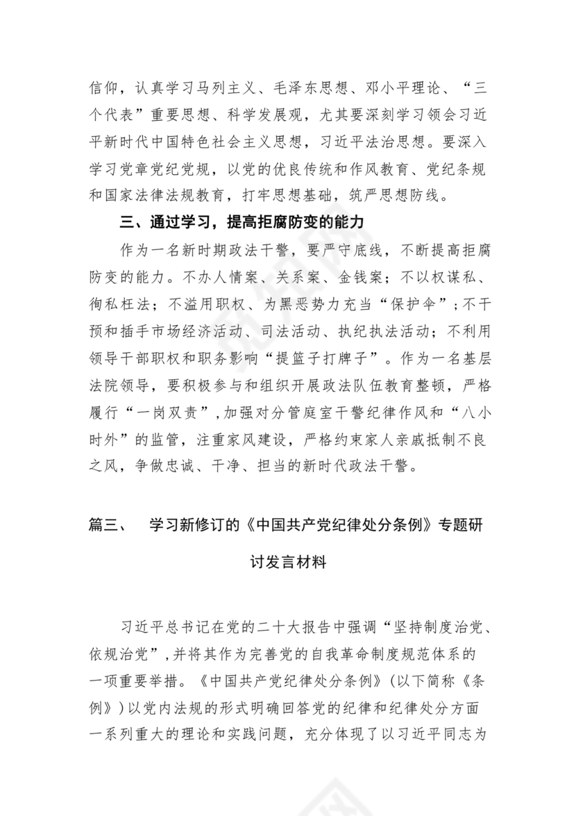 纪律处分条例研讨发言材料