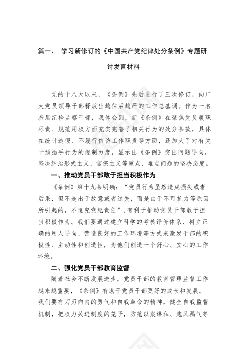 纪律处分条例研讨发言材料