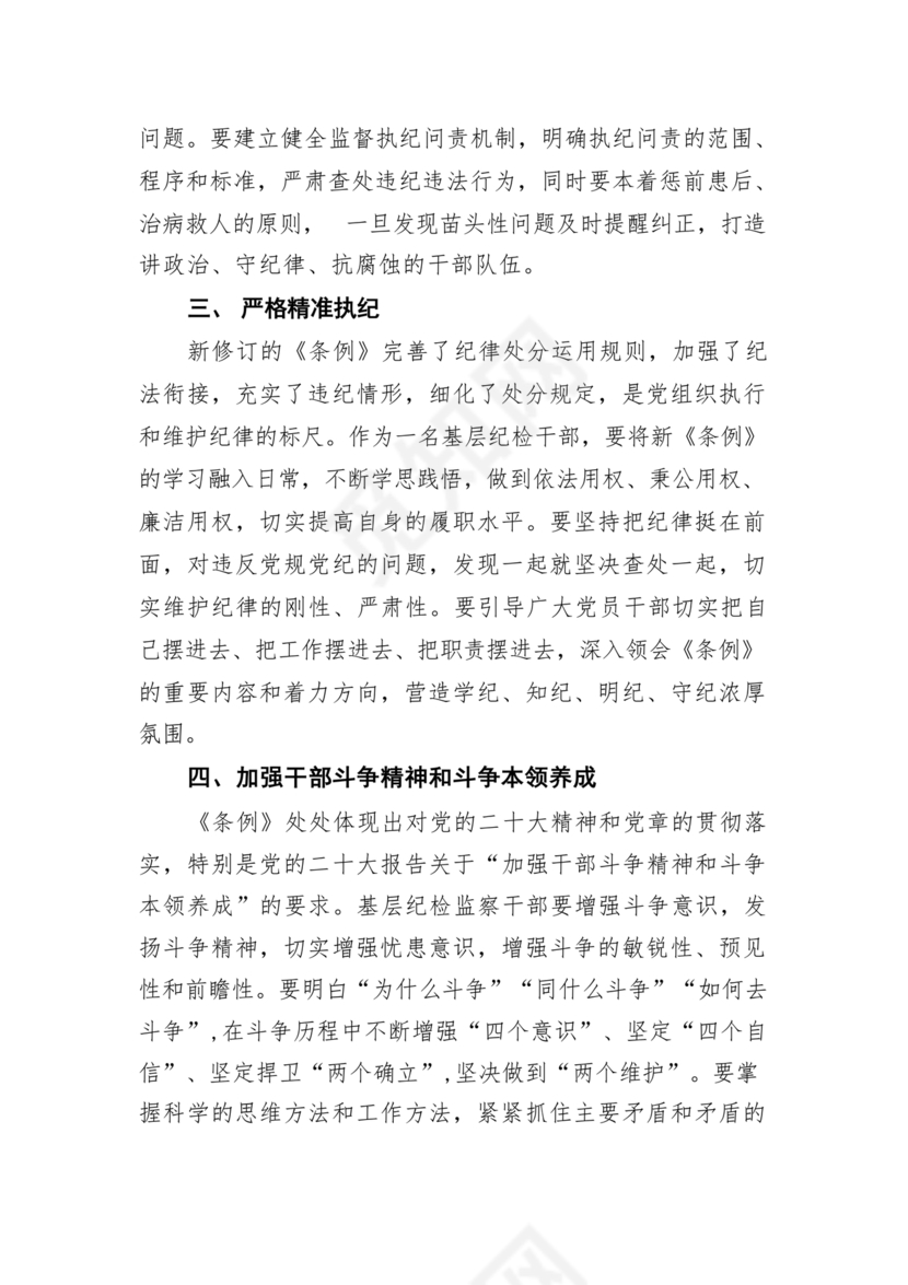 纪律处分条例研讨发言材料