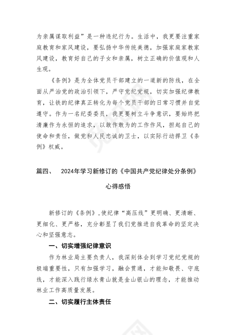 纪律处分条例研讨发言材料