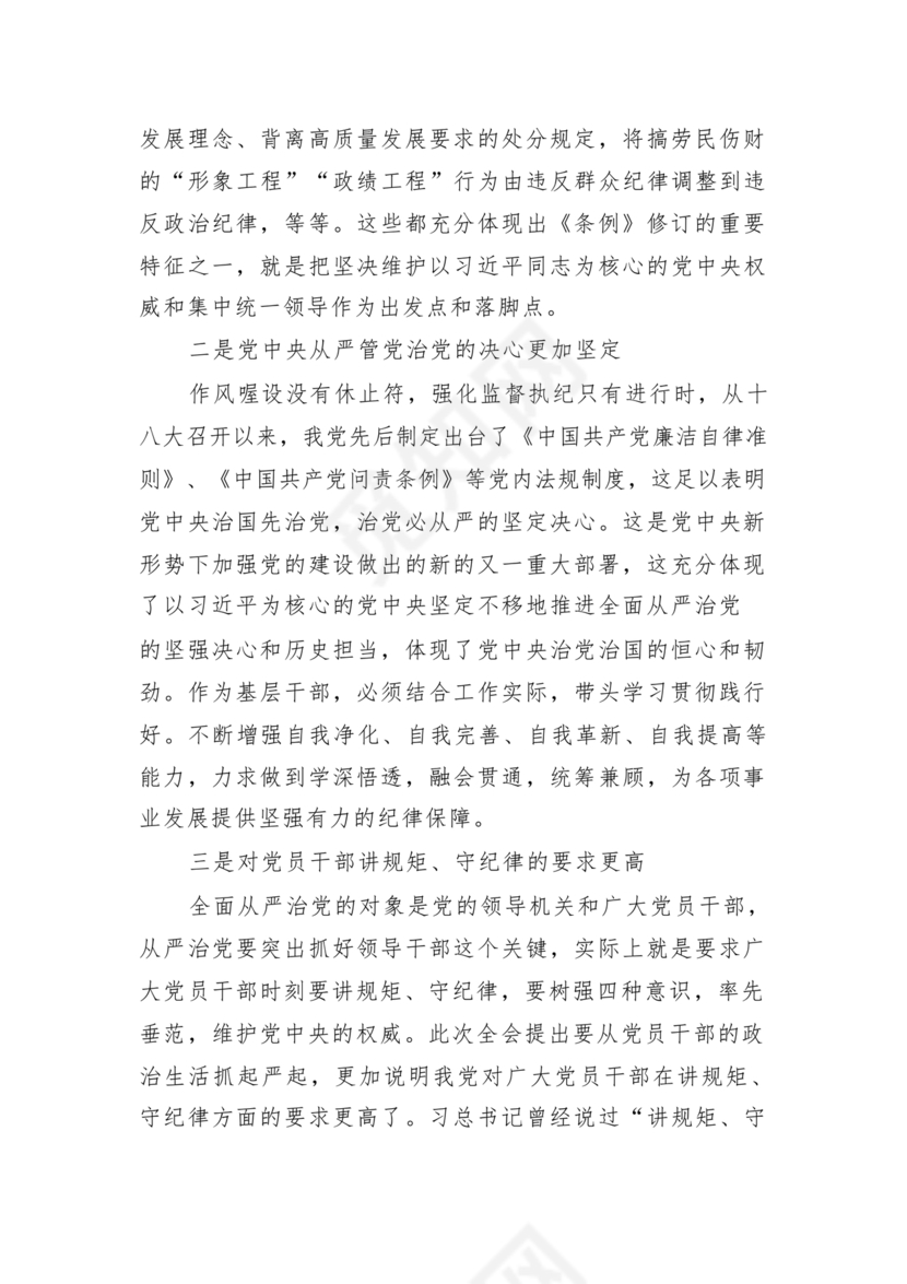 纪律处分条例研讨发言材料